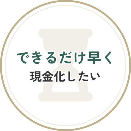 できるだけ早く現金化したい