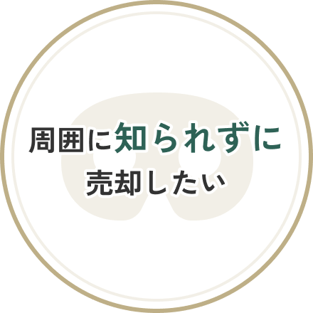 周囲に知られずに売却したい