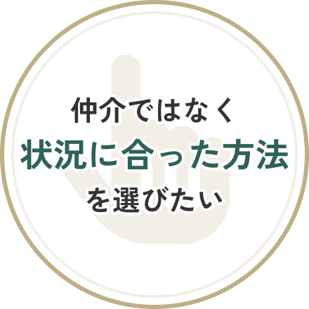 仲介ではなく状況に合った方法を選びたい