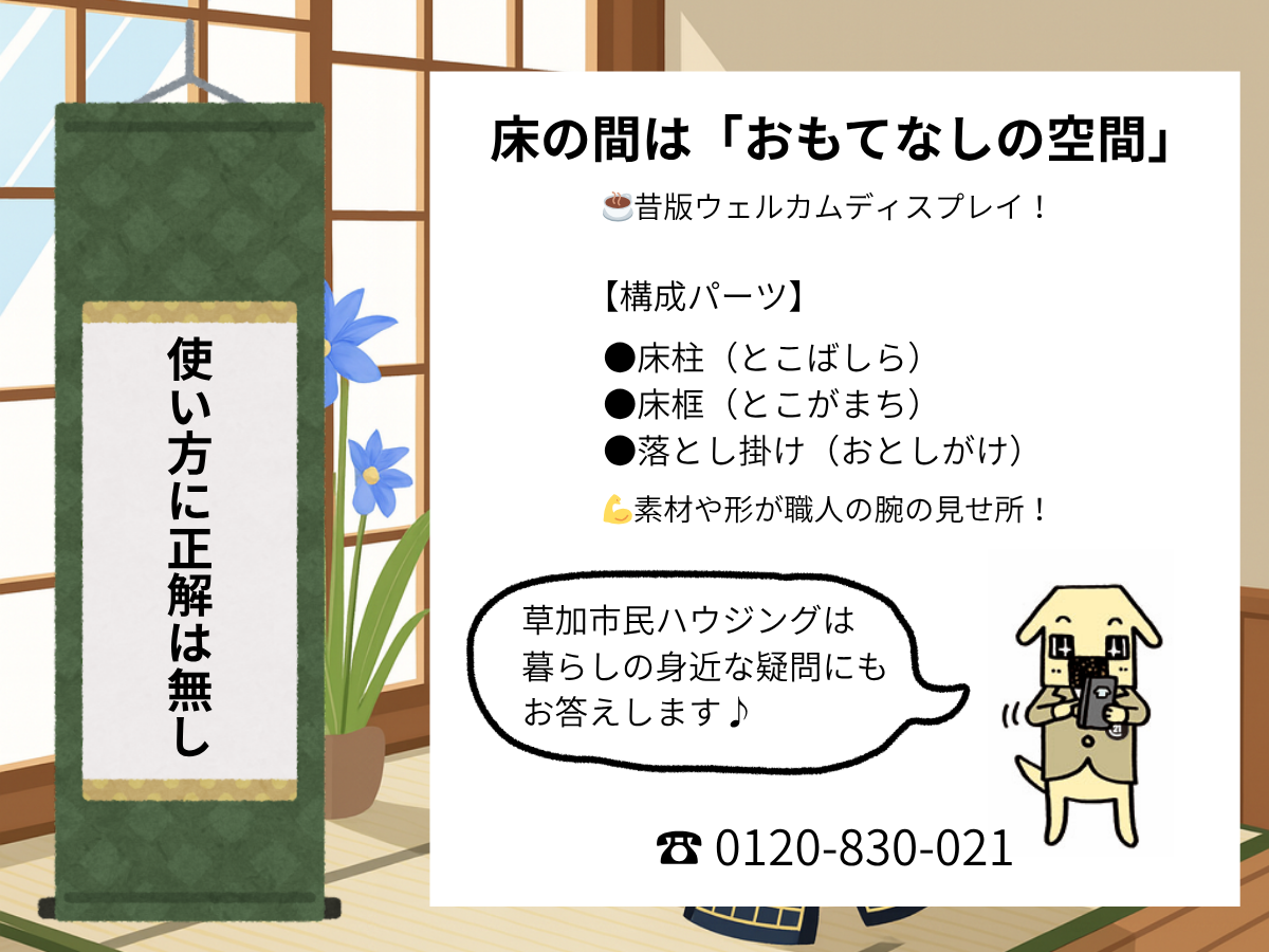 「床の間」って何のためにあるの？ 和室の豆知識