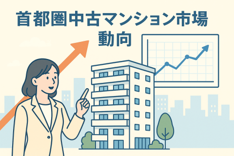 首都圏中古マンション市場動向