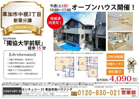 草加市内のおすすめ物件