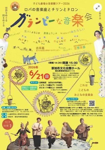 親子で楽しむ特別な音楽イベント「ガランピーな音楽会」のご紹介