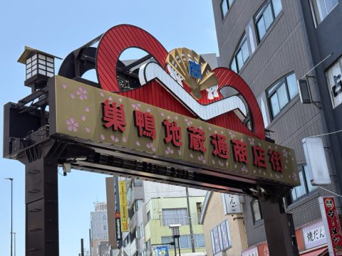 “おばあちゃんの原宿”