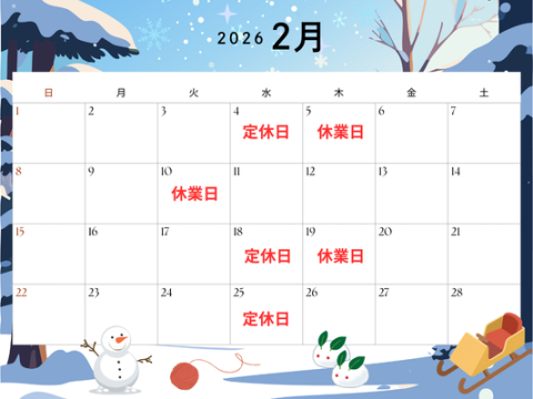 2026年2月休業日のご案内