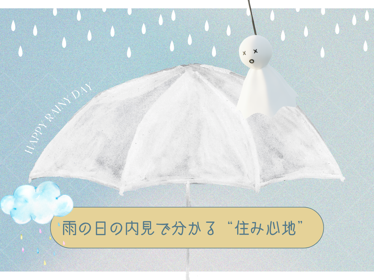 雨の日の内見で分かる“住み心地”