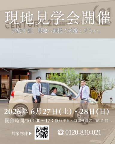 2026年6月27日(土)・28日(日) 現地見学会開催