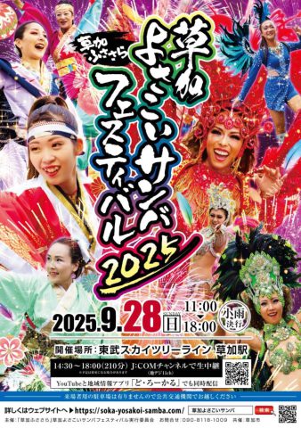 2025年9月28日(日)、草加駅西口が賑わうお祭り「草加よさこいサンバフェスティバル」が開催!!