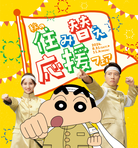 センチュリー２１秋の住み替え応援フェア開催について