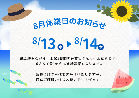 8月休業日のご案内