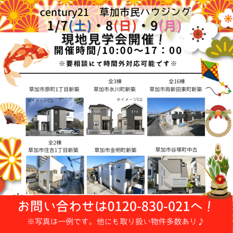 1/7～1/9 現地見学会＆青空縁日開催中！！