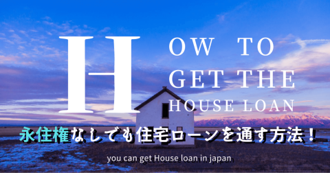 住宅ローンは草加市民ハウジングにお任せください！