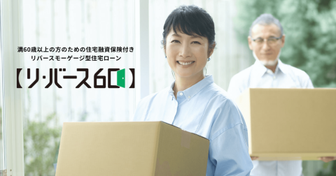 60歳からの住宅ローン