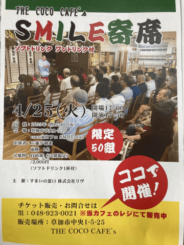 【開催予告】4/25「SMILE寄席」開催!!