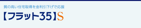 フラット35について②