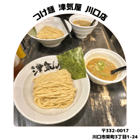 つけ麺 津気屋