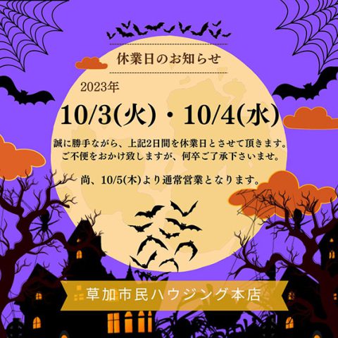１０月休業日のお知らせ