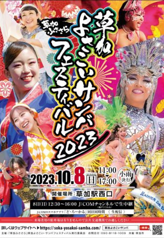 草加よさこいサンバフェスティバル