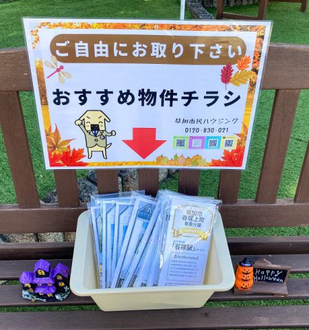 「おすすめ物件チラシ」お配りしてます！