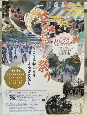 草加ふささら祭り