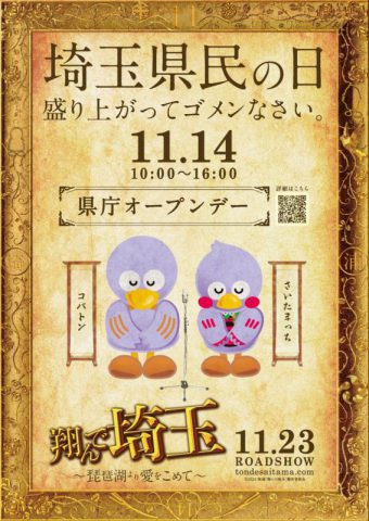 もうすぐ埼玉県民の日