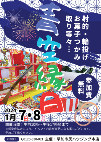 2024年1/7(日)、8(月)は青空縁日!