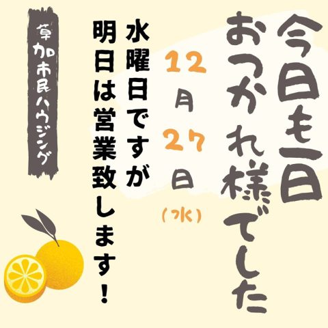 12/27(水)は営業致します！