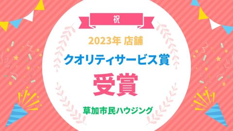 店舗 クオリティサービス賞 受賞！！