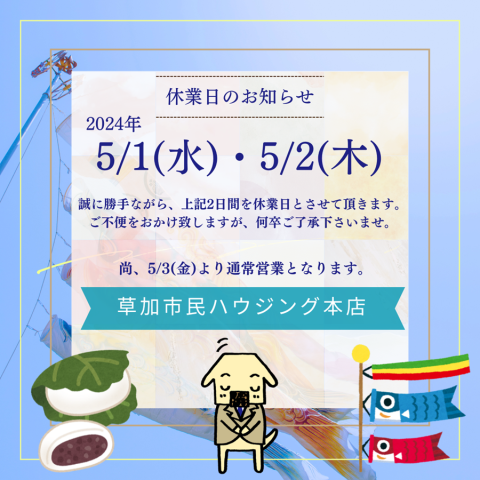 2024年5月 休業日のお知らせ