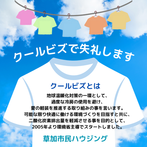 クールビズのお知らせ