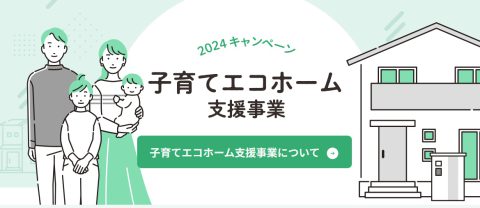 子育てエコすまい支援事業について