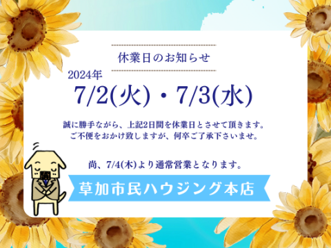 2024年7月 休業日のお知らせ