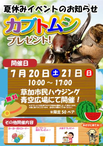 夏休みイベントお知らせ!