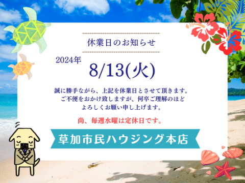 【再掲】2024年8月 休業日のお知らせ