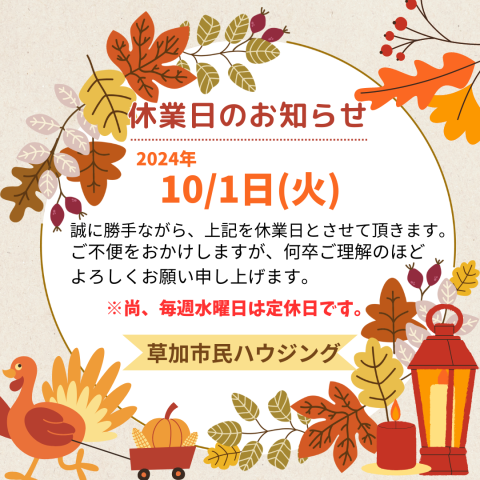 10月休業日のお知らせ！