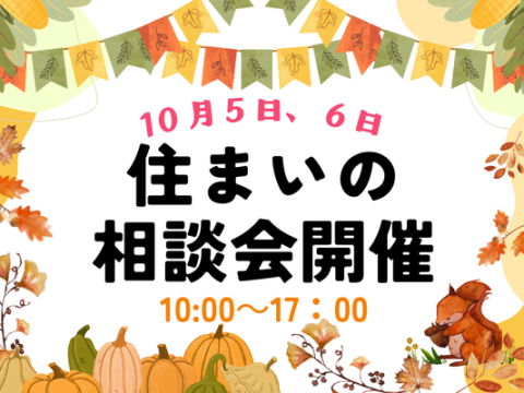 【雨天決行】住まいの無料相談会開催!