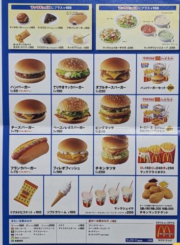 22年前のマクドナルド