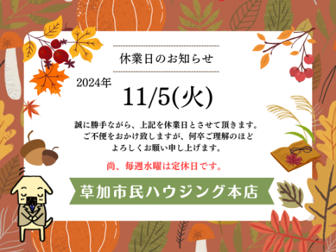 11月休業日のお知らせ！