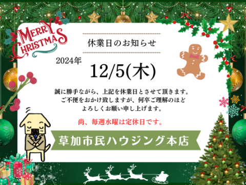 12月休業日のお知らせ！