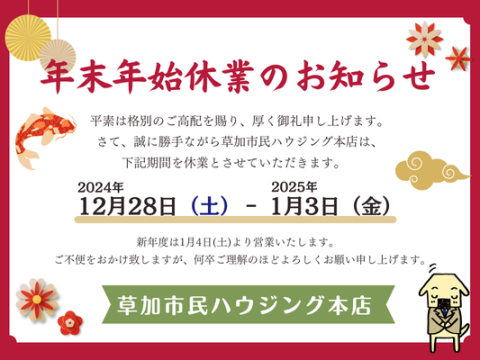 年末年始休業のお知らせ