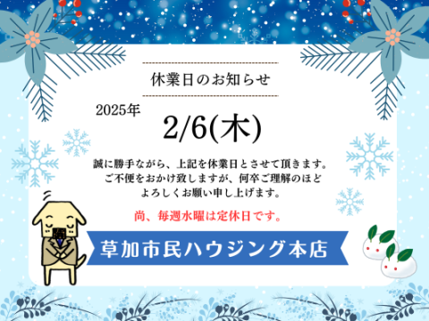2月休業日のお知らせ！