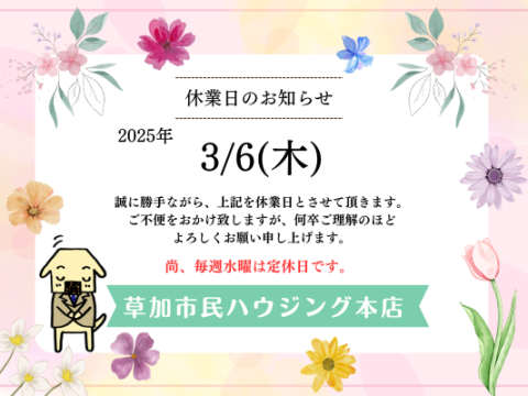 3月休業日のお知らせ！