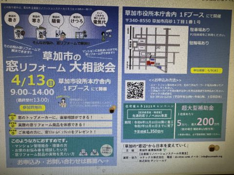 草加市の窓リフォーム 大相談会