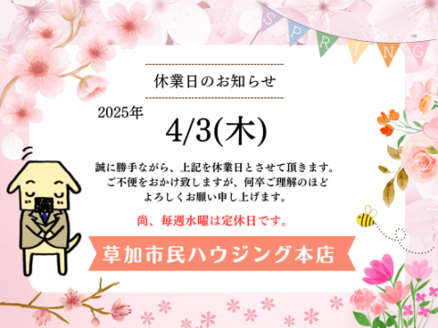 4月休業日のお知らせ！