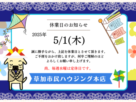 5月休業日のお知らせ