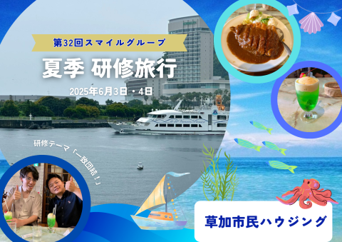 第32回 スマイルグループ夏季研修旅行