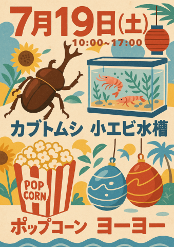 草加で夏を楽しもう！