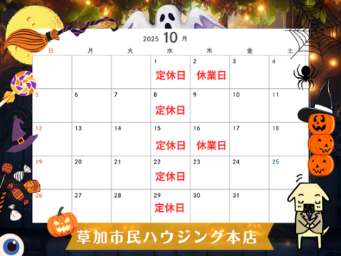 10月休業日のご案内