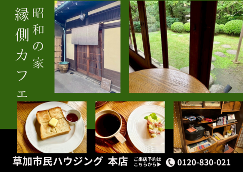 縁側カフェ(昭和の家)