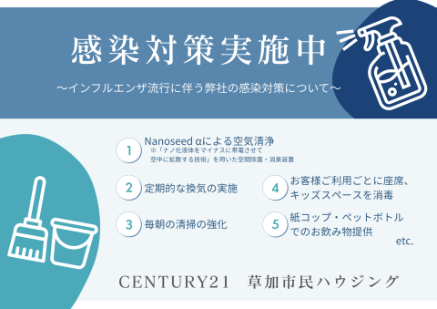 感染対策実施中!